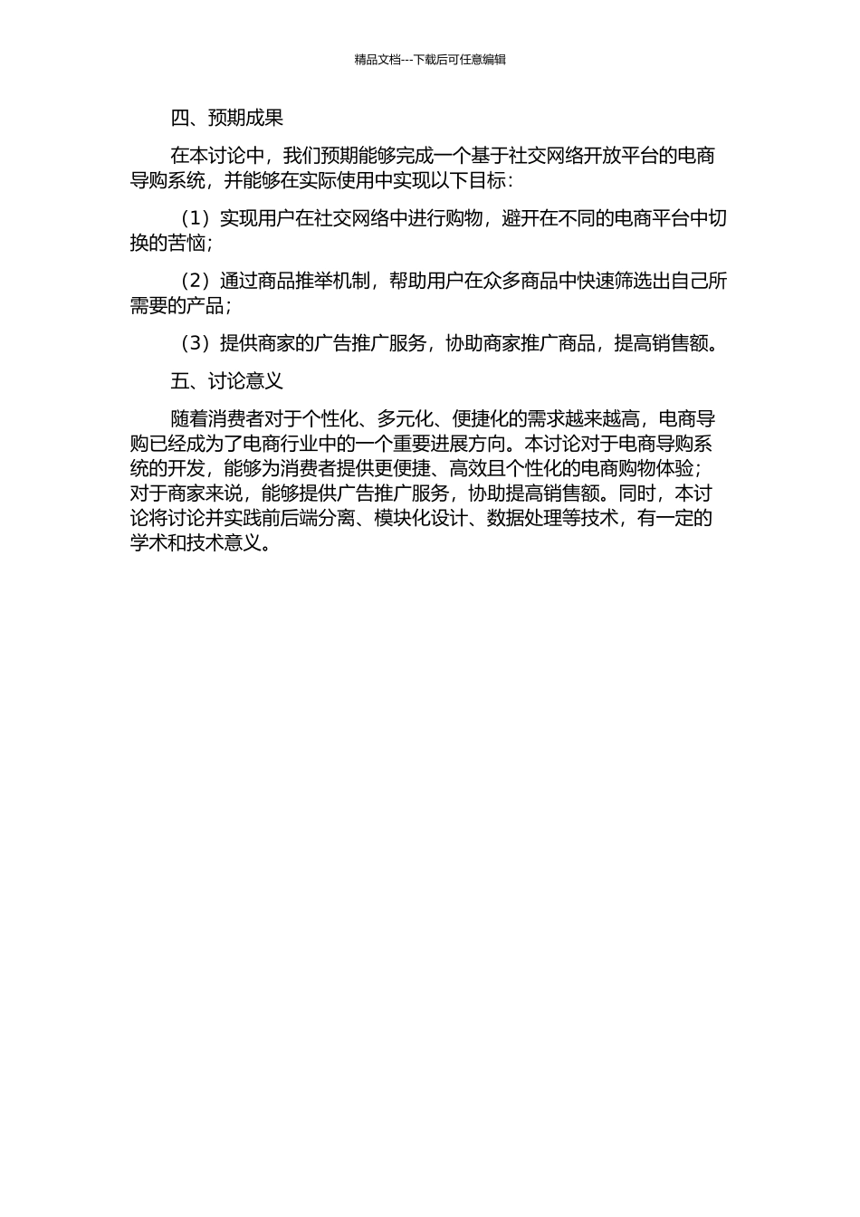 一个基于社交网络开放平台的电商导购系统设计与实现的开题报告_第2页