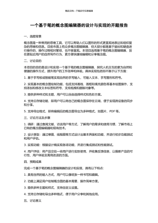 一个基于笔的概念图编辑器的设计与实现的开题报告