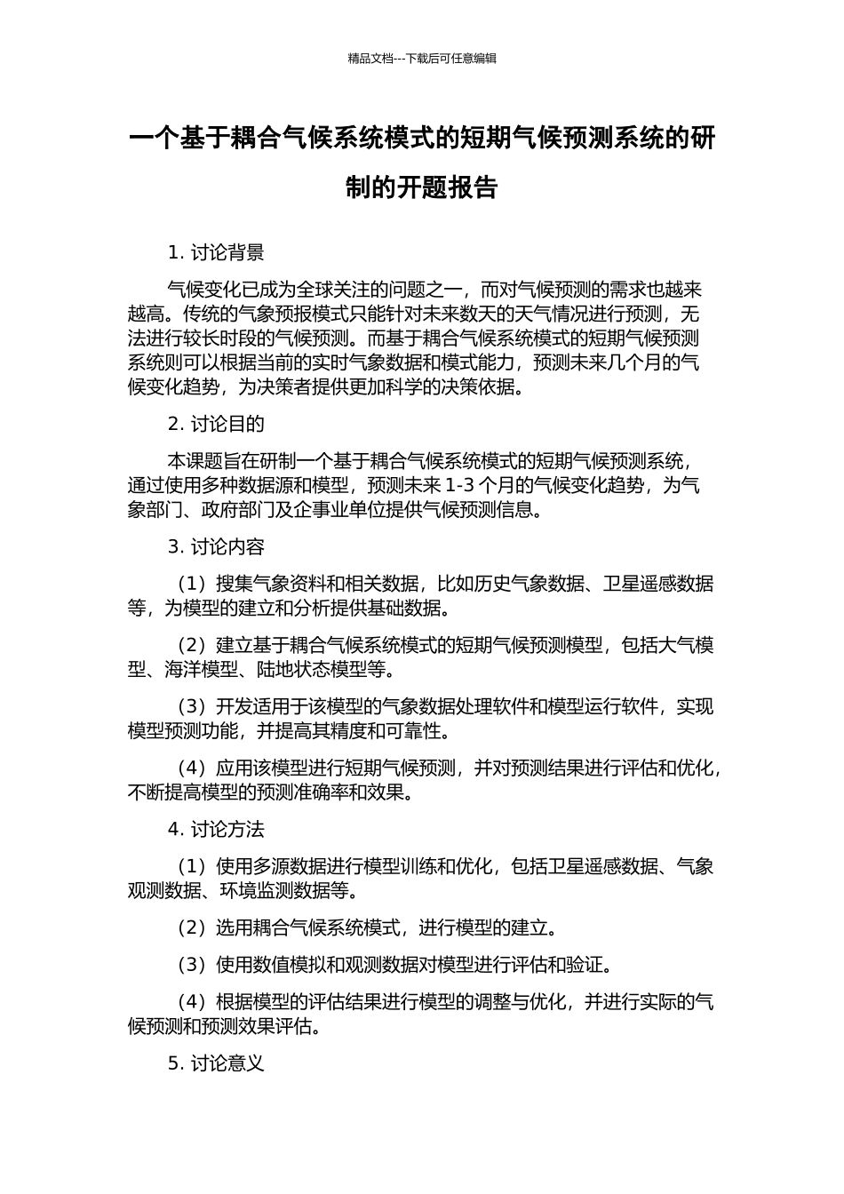 一个基于耦合气候系统模式的短期气候预测系统的研制的开题报告_第1页