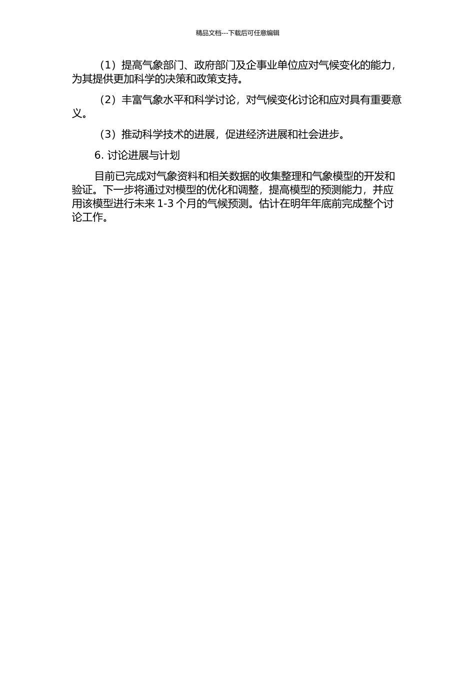 一个基于耦合气候系统模式的短期气候预测系统的研制的开题报告_第2页
