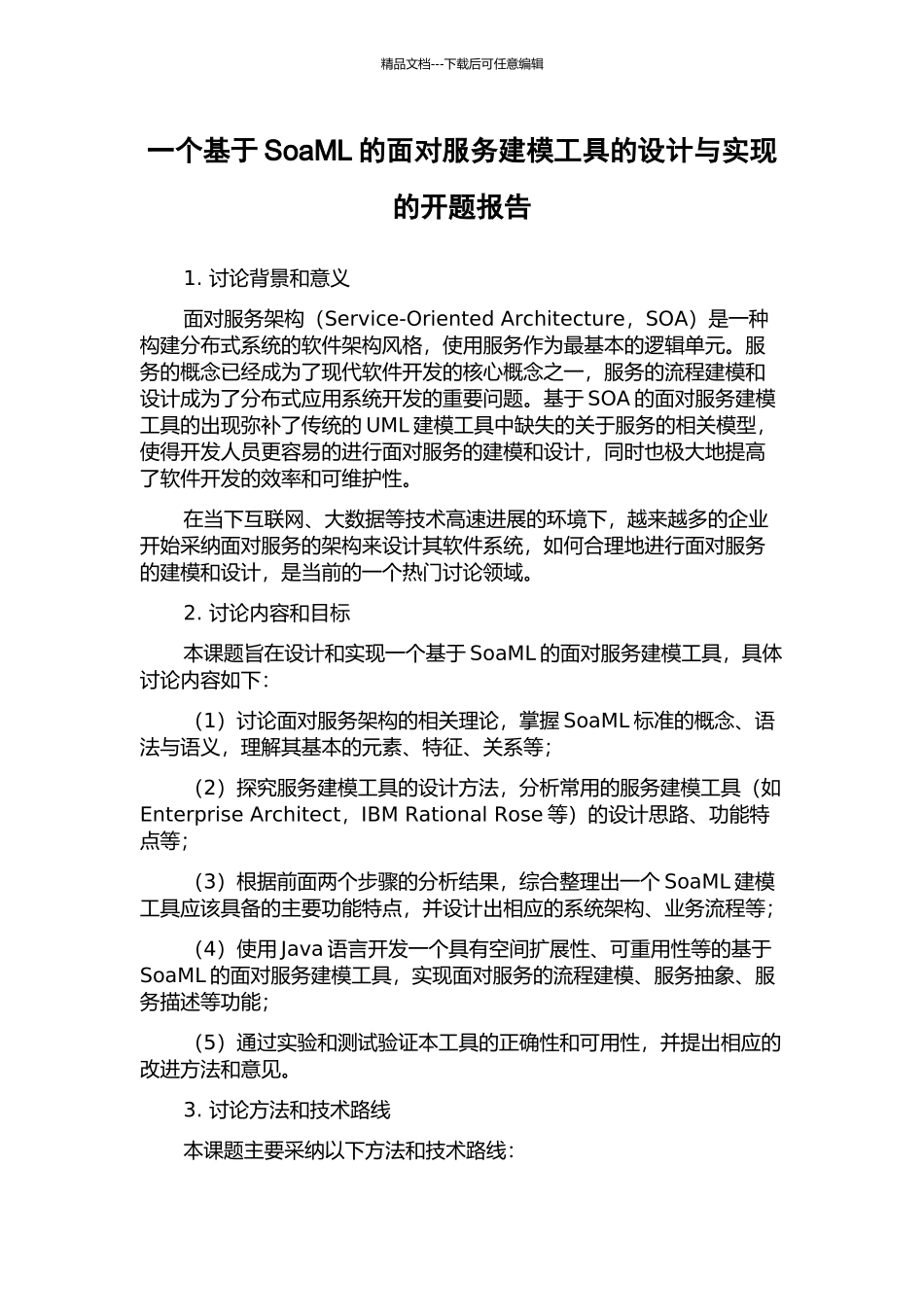 一个基于SoaML的面向服务建模工具的设计与实现的开题报告_第1页