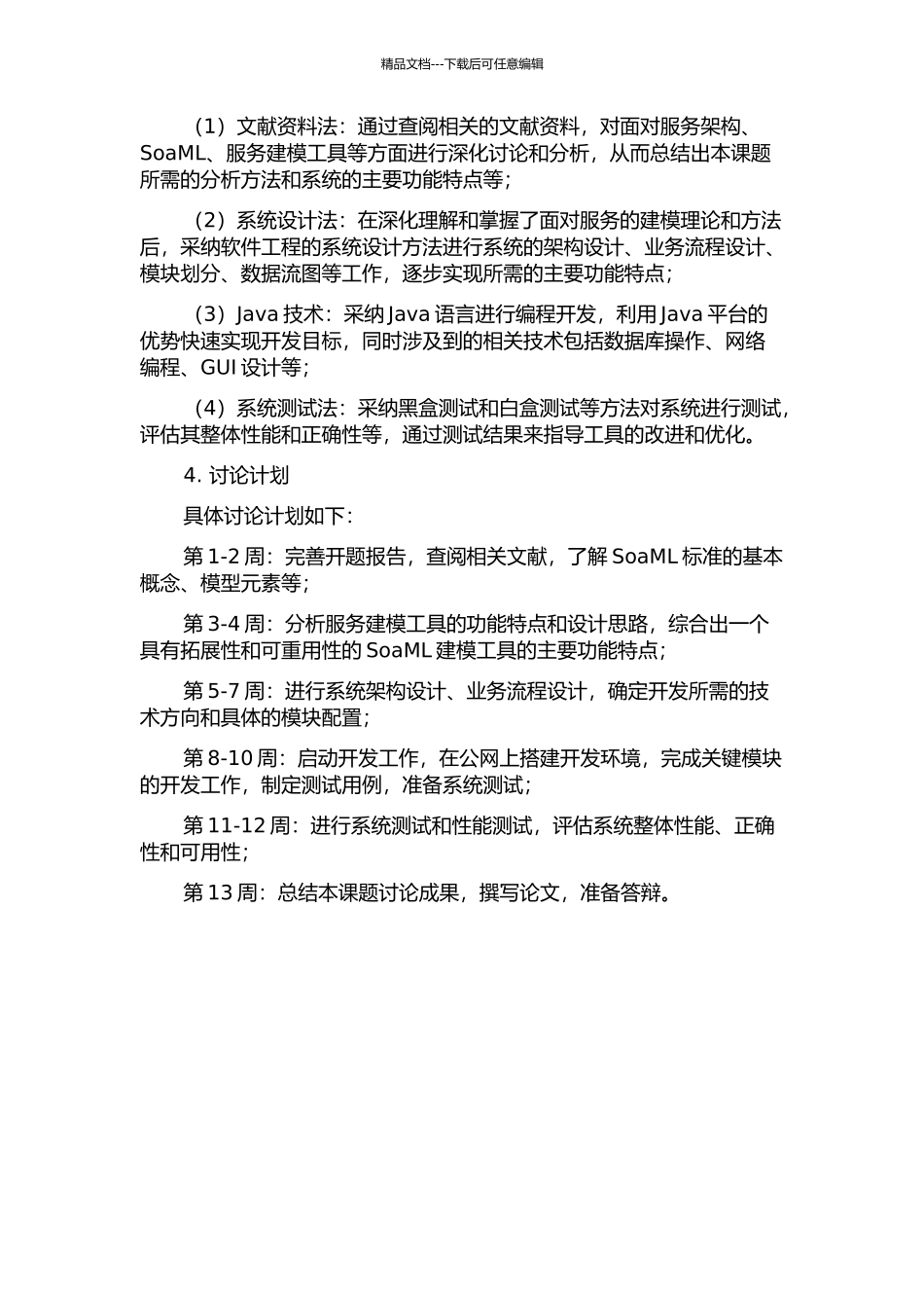 一个基于SoaML的面向服务建模工具的设计与实现的开题报告_第2页