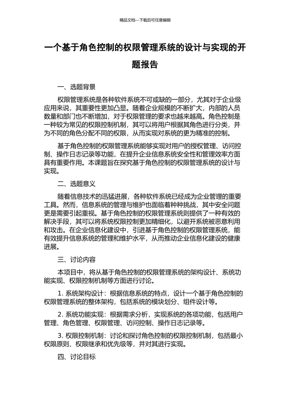 一个基于角色控制的权限管理系统的设计与实现的开题报告_第1页