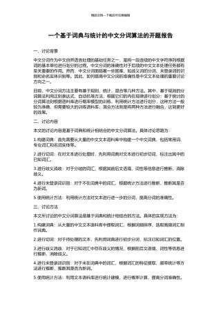 一个基于词典与统计的中文分词算法的开题报告