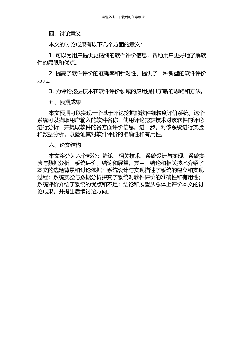 一个基于评论挖掘的软件细粒度评价系统的开题报告_第2页