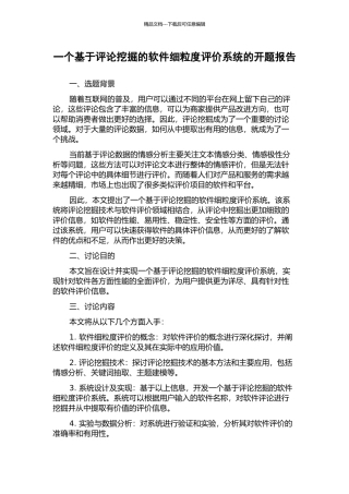 一个基于评论挖掘的软件细粒度评价系统的开题报告