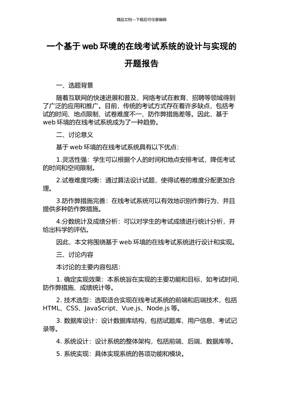 一个基于web环境的在线考试系统的设计与实现的开题报告_第1页