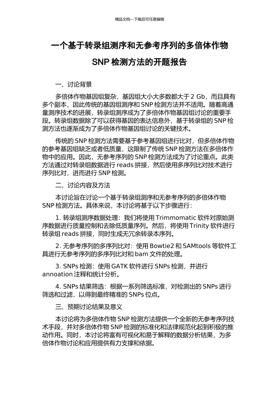 一个基于转录组测序和无参考序列的多倍体作物SNP检测方法的开题报告_第1页