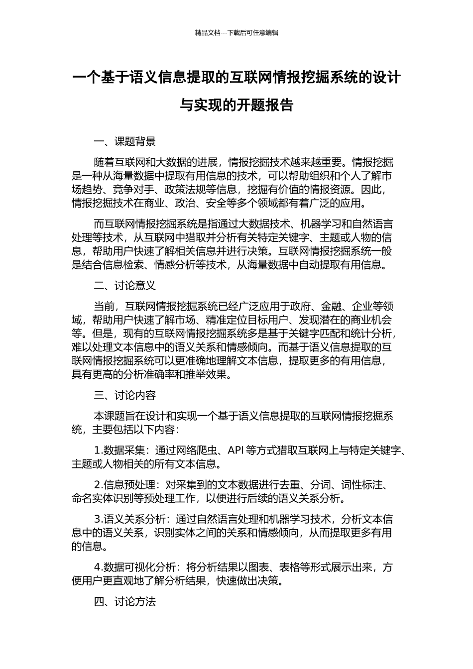 一个基于语义信息提取的互联网情报挖掘系统的设计与实现的开题报告_第1页