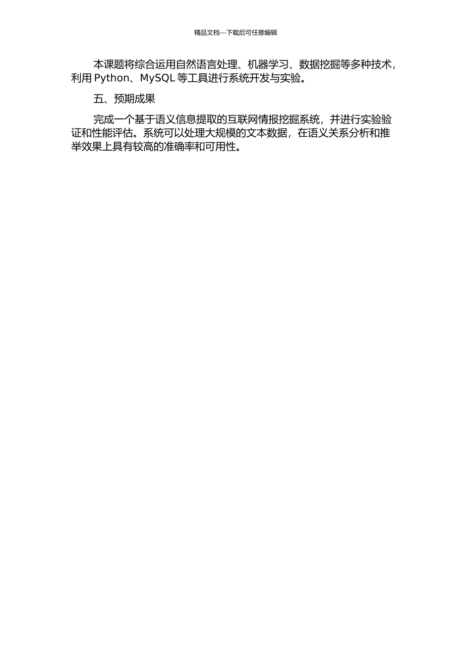 一个基于语义信息提取的互联网情报挖掘系统的设计与实现的开题报告_第2页