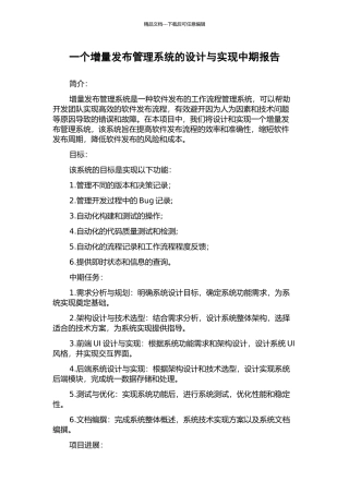 一个增量发布管理系统的设计与实现中期报告
