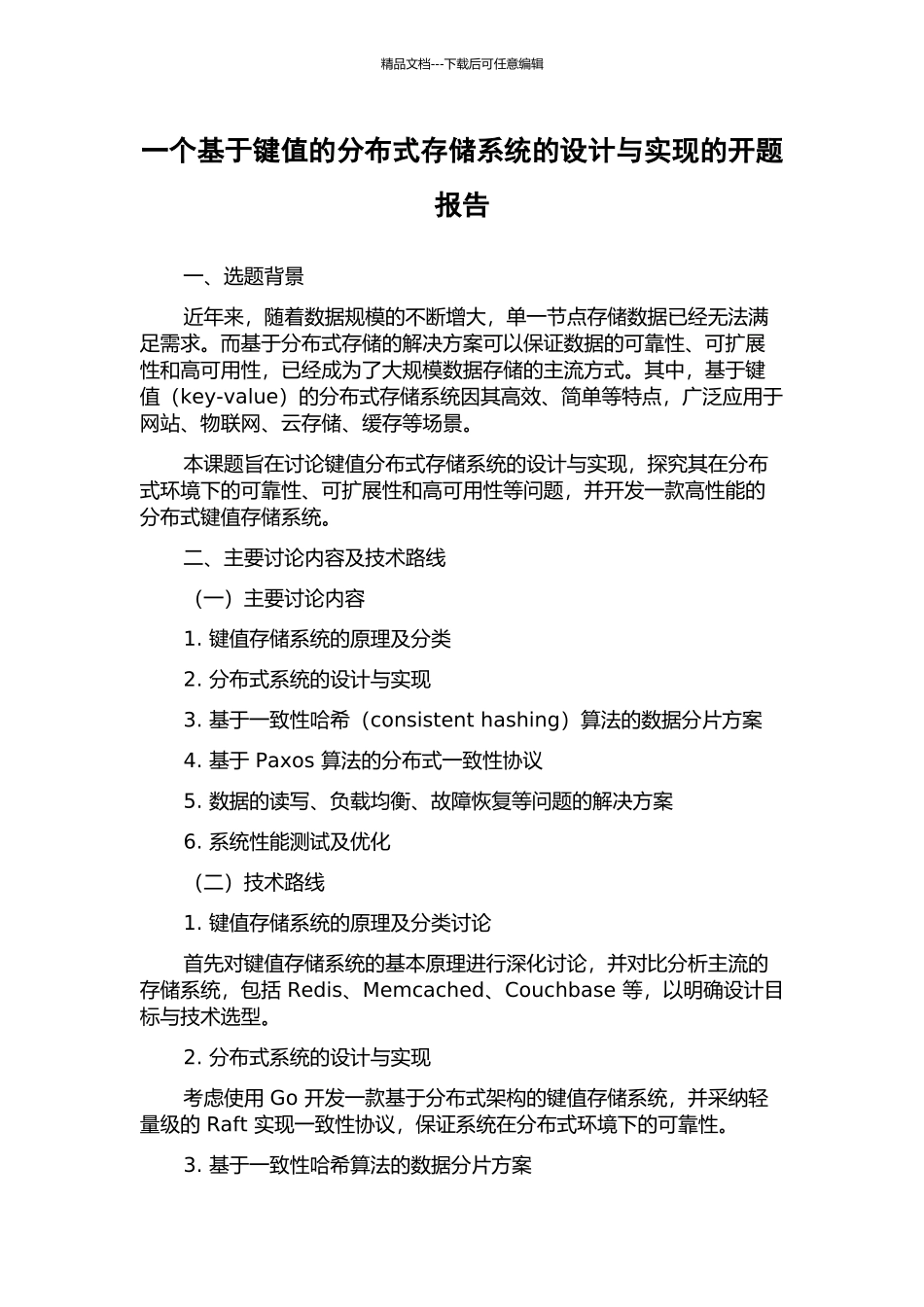 一个基于键值的分布式存储系统的设计与实现的开题报告_第1页