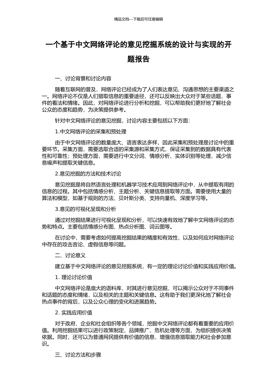 一个基于中文网络评论的意见挖掘系统的设计与实现的开题报告_第1页
