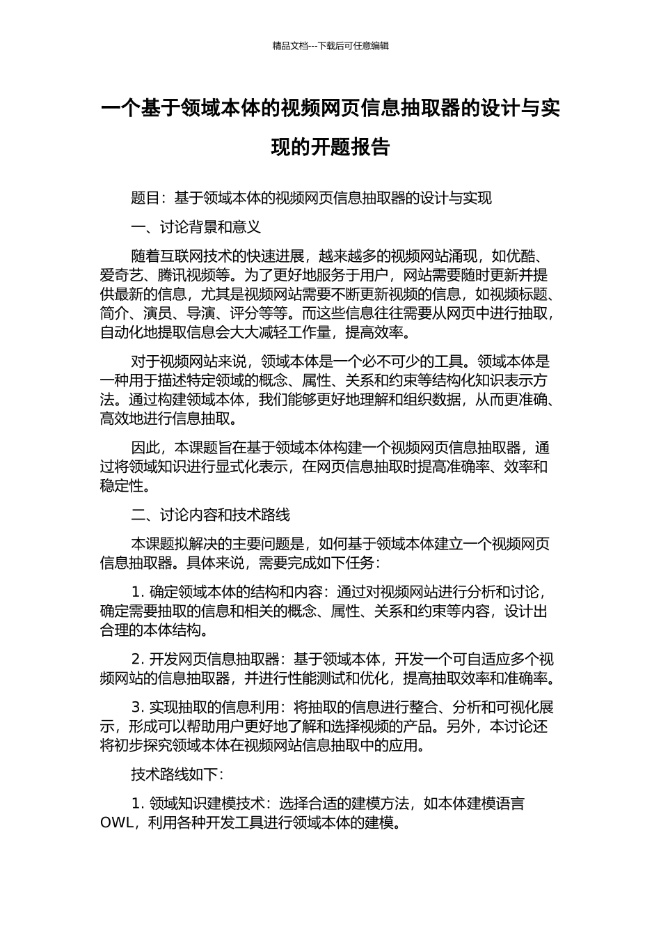 一个基于领域本体的视频网页信息抽取器的设计与实现的开题报告_第1页