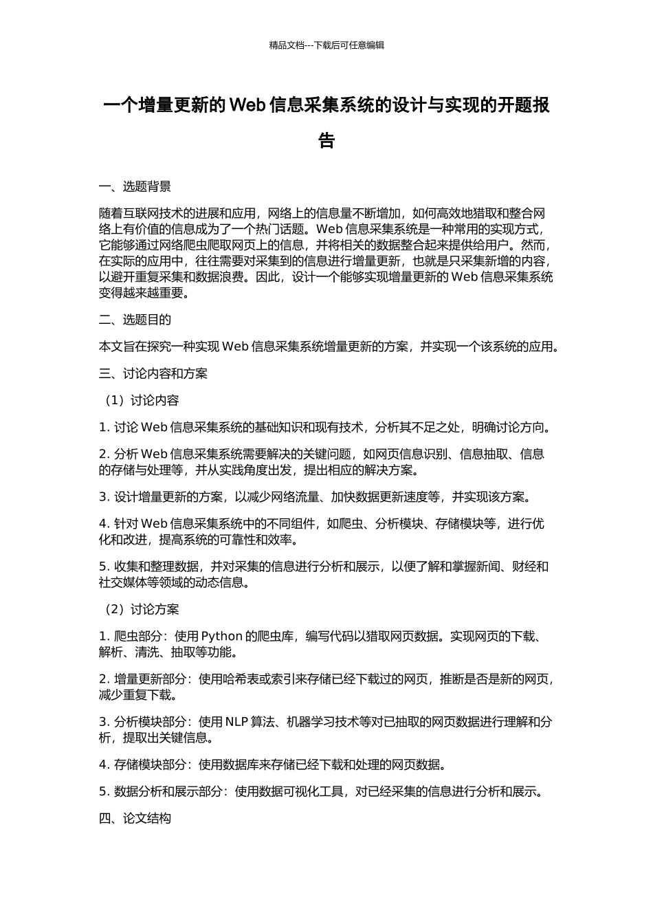 一个增量更新的Web信息采集系统的设计与实现的开题报告_第1页