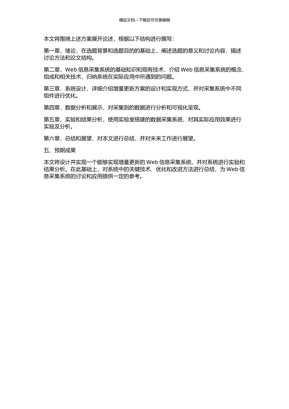 一个增量更新的Web信息采集系统的设计与实现的开题报告_第2页