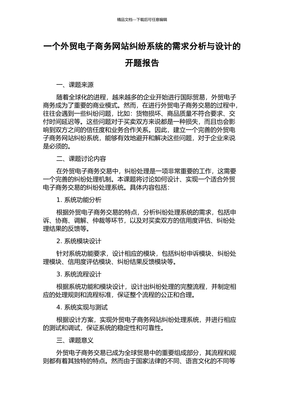 一个外贸电子商务网站纠纷系统的需求分析与设计的开题报告_第1页