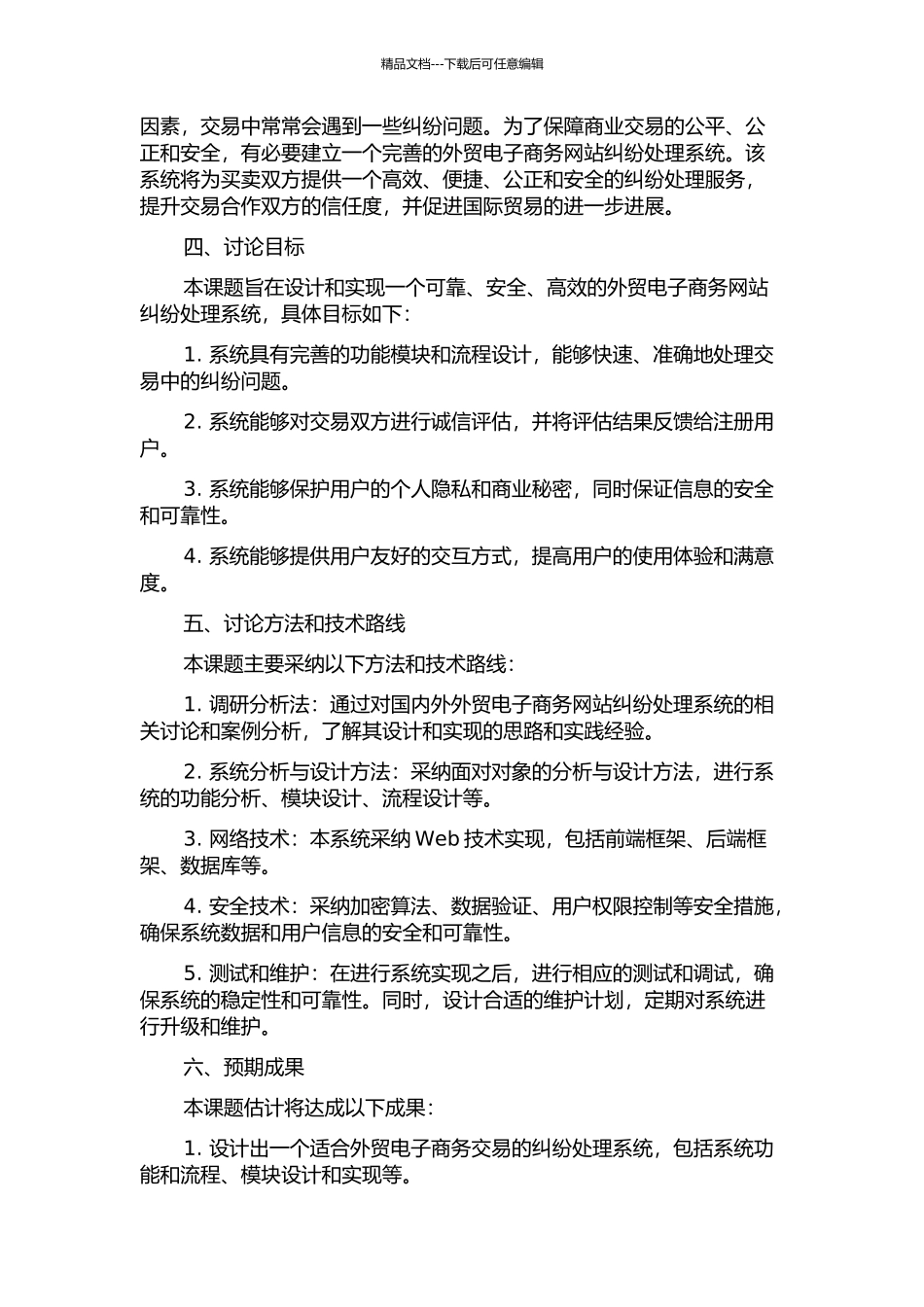 一个外贸电子商务网站纠纷系统的需求分析与设计的开题报告_第2页