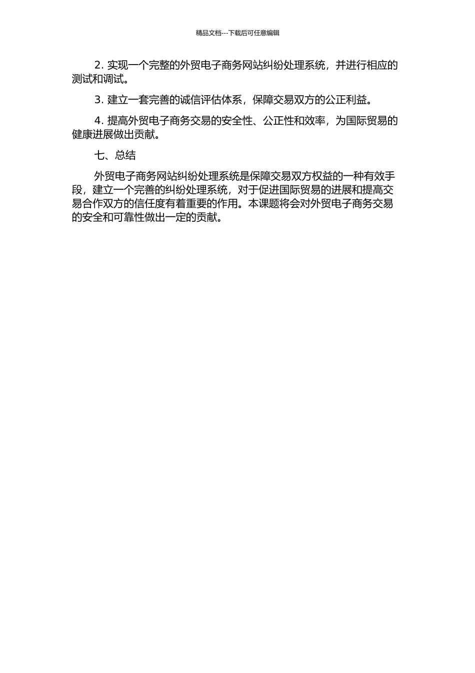 一个外贸电子商务网站纠纷系统的需求分析与设计的开题报告_第3页
