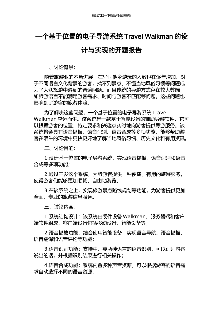一个基于位置的电子导游系统Travel-Walkman的设计与实现的开题报告_第1页