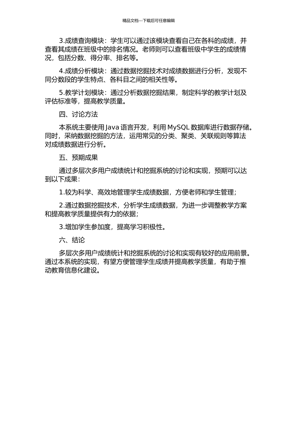 一个多层次多用户成绩统计和挖掘系统的开题报告_第2页