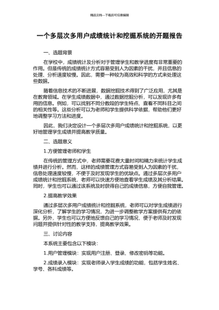 一个多层次多用户成绩统计和挖掘系统的开题报告