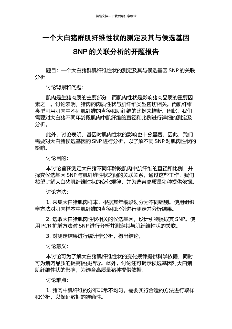 一个大白猪群肌纤维性状的测定及其与侯选基因SNP的关联分析的开题报告_第1页
