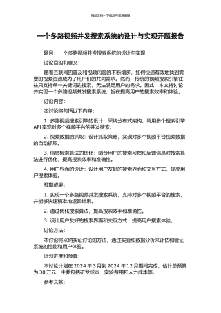 一个多路视频并发搜索系统的设计与实现开题报告