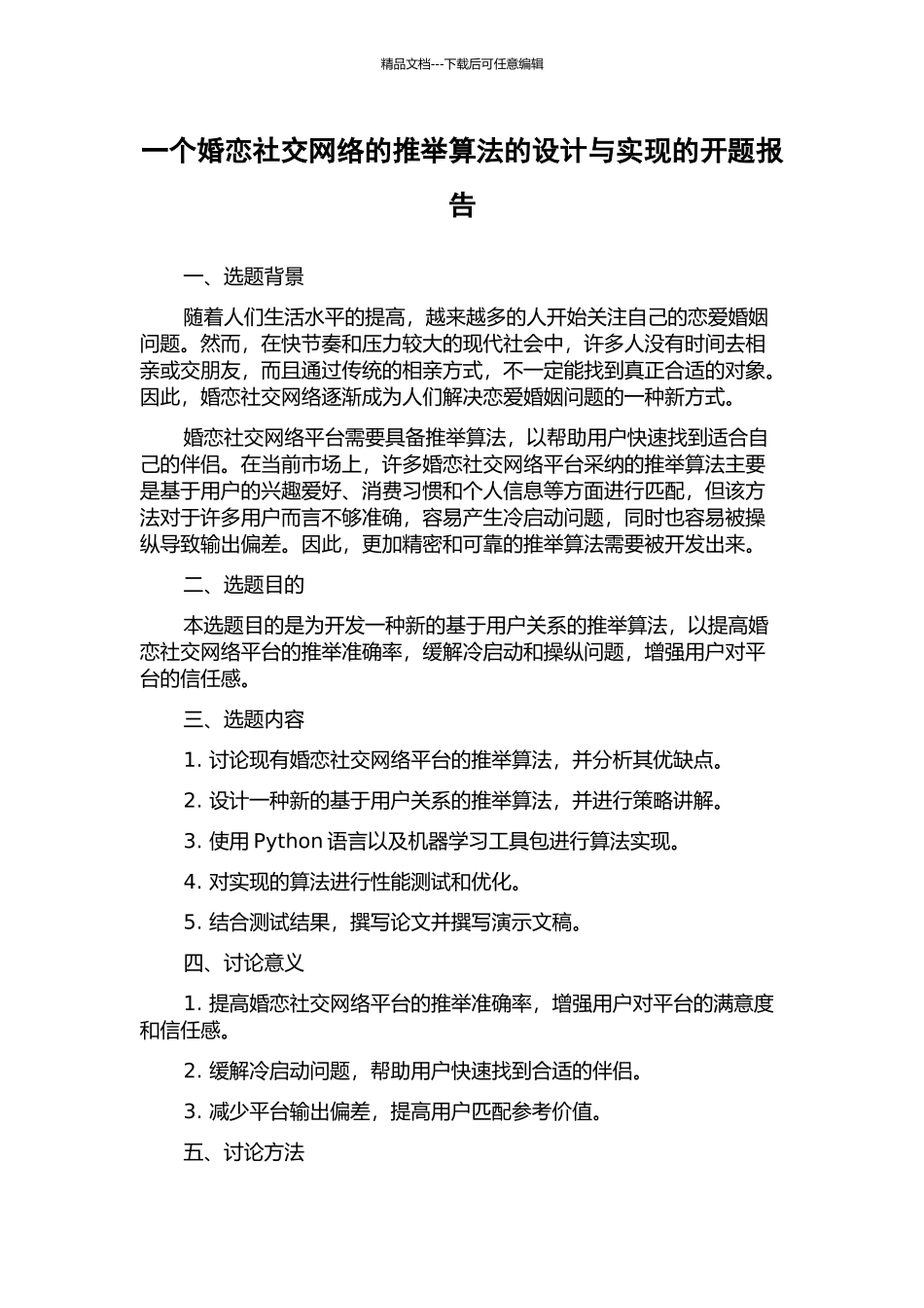 一个婚恋社交网络的推荐算法的设计与实现的开题报告_第1页
