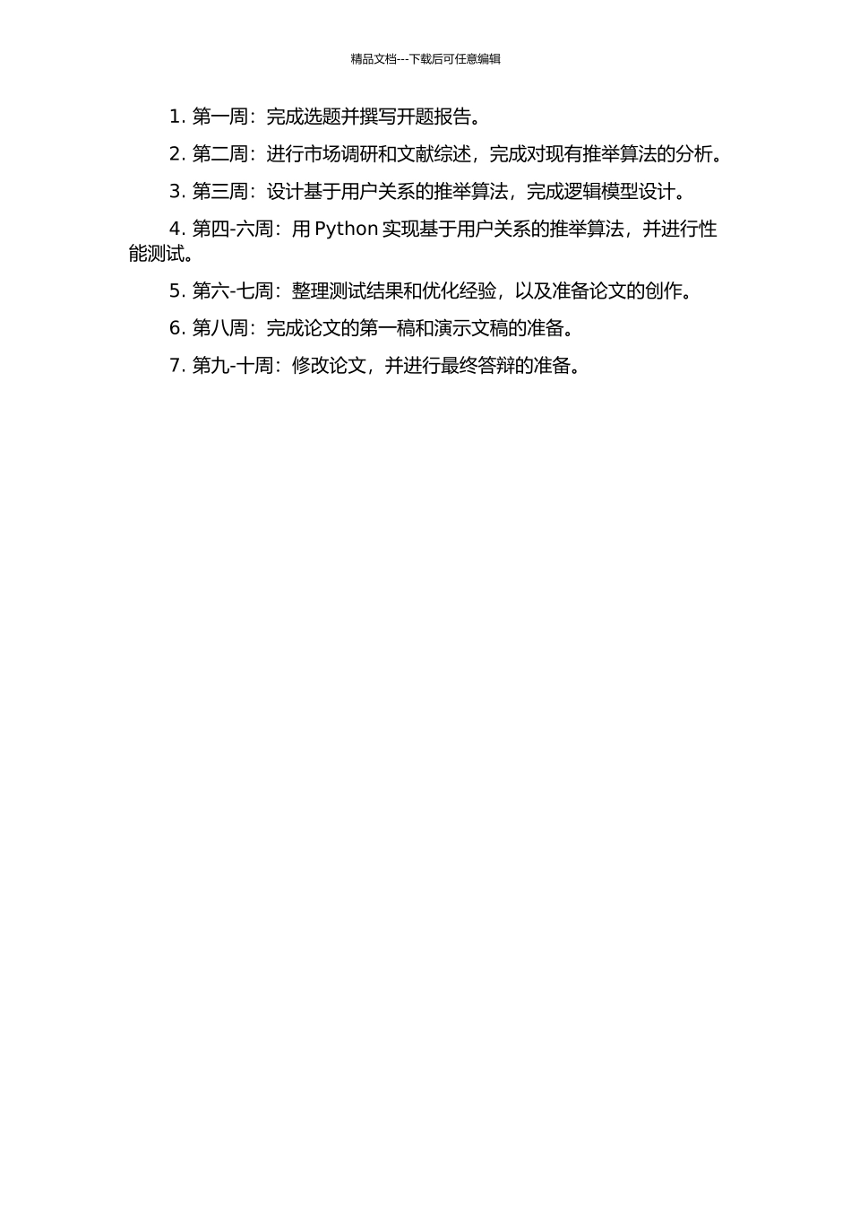 一个婚恋社交网络的推荐算法的设计与实现的开题报告_第3页