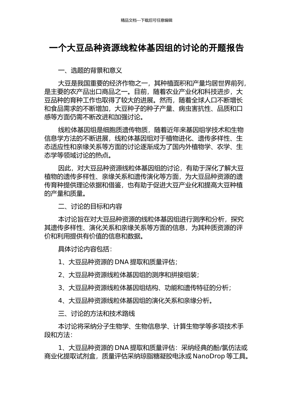 一个大豆品种资源线粒体基因组的研究的开题报告_第1页