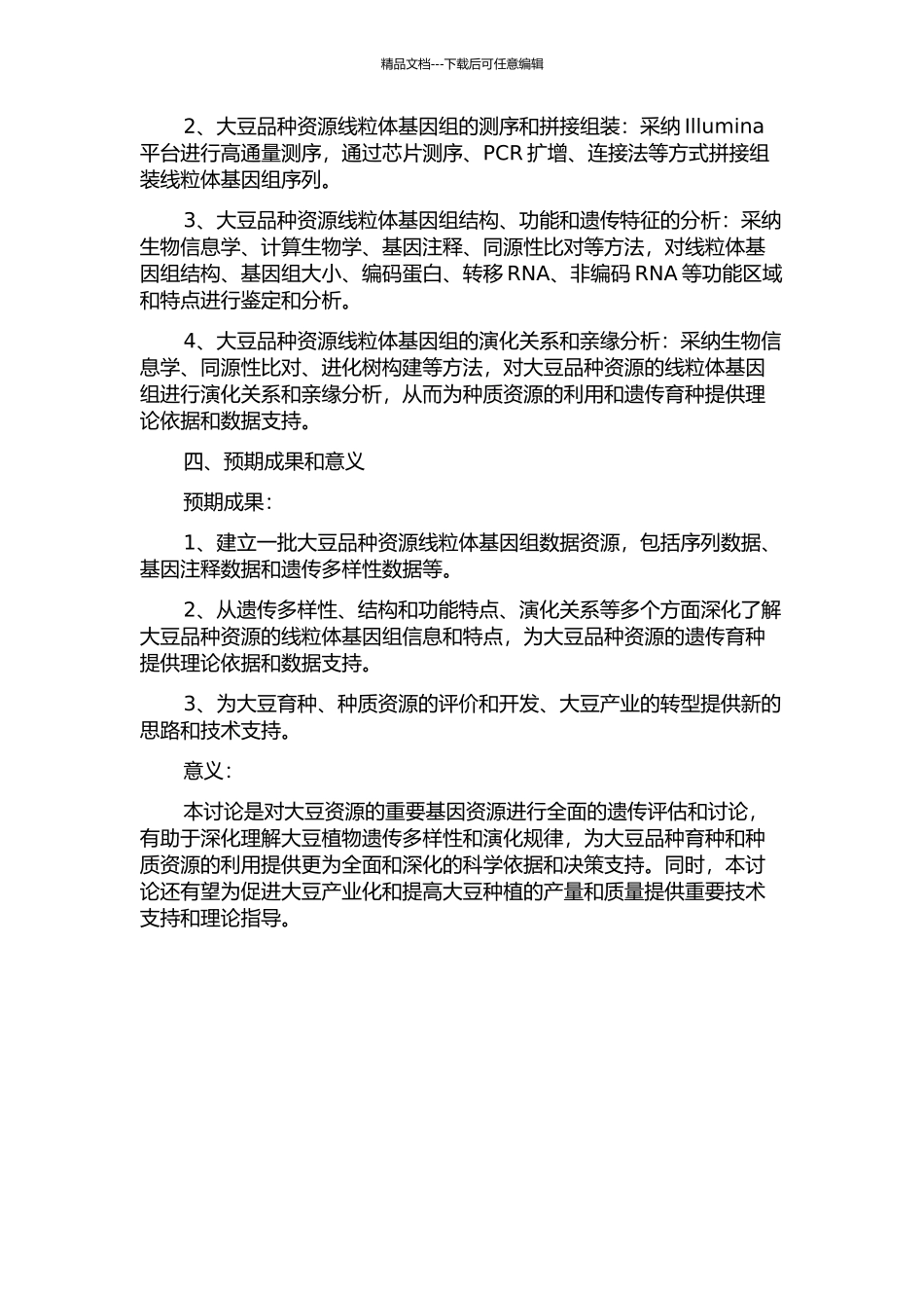 一个大豆品种资源线粒体基因组的研究的开题报告_第2页