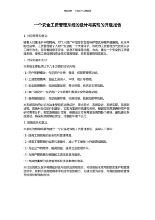 一个安全工资管理系统的设计与实现的开题报告