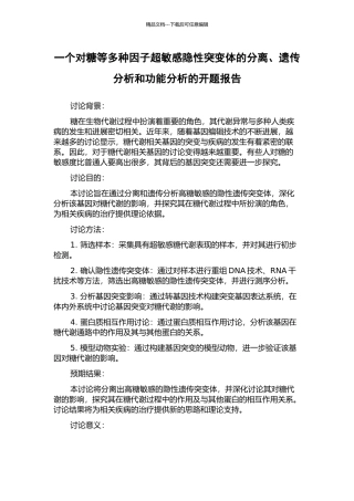 一个对糖等多种因子超敏感隐性突变体的分离、遗传分析和功能分析的开题报告