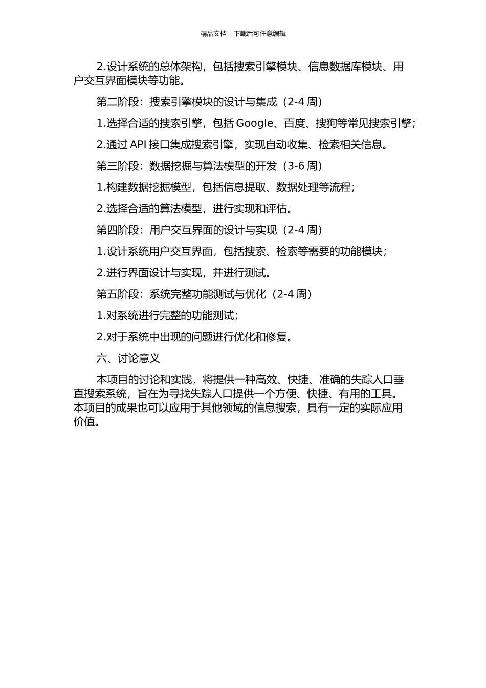 一个失踪人口垂直搜索系统的设计与实现的开题报告_第2页