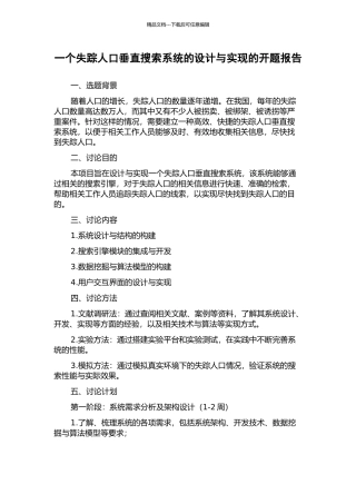 一个失踪人口垂直搜索系统的设计与实现的开题报告