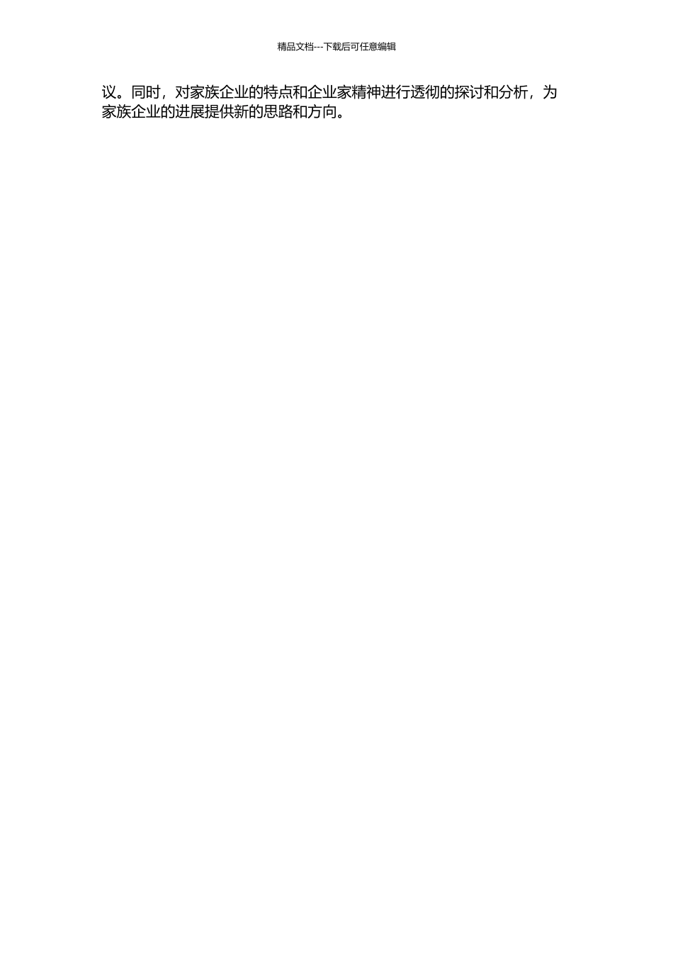 一个家族企业的发展史的开题报告_第2页