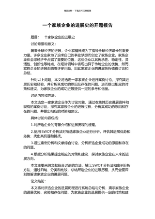 一个家族企业的发展史的开题报告