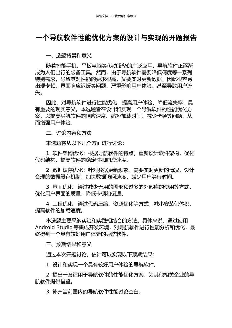 一个导航软件性能优化方案的设计与实现的开题报告_第1页