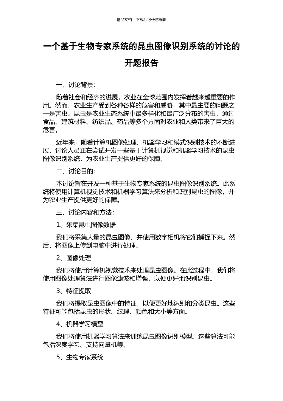 一个基于生物专家系统的昆虫图像识别系统的研究的开题报告_第1页