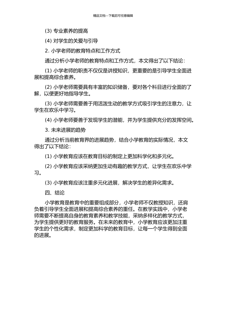 一个小学教师的成长与感悟-我的教育故事的开题报告_第2页