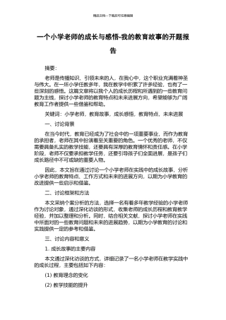 一个小学教师的成长与感悟-我的教育故事的开题报告