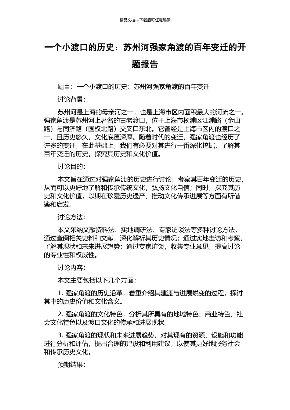 一个小渡口的历史：苏州河强家角渡的百年变迁的开题报告_第1页