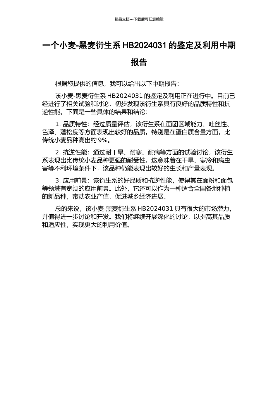 一个小麦-黑麦衍生系HB2024031的鉴定及利用中期报告_第1页