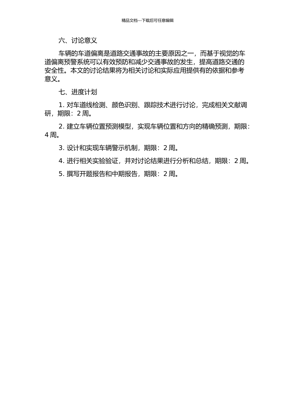 一个基于视觉的车道偏离预警系统的设计与实现的开题报告_第2页