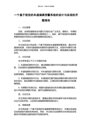 一个基于视觉的车道偏离预警系统的设计与实现的开题报告