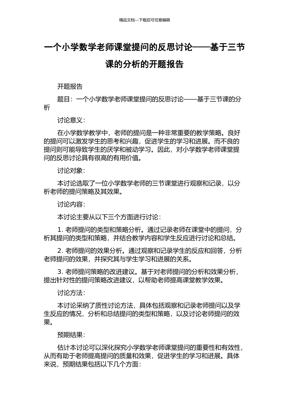 一个小学数学教师课堂提问的反思研究——基于三节课的分析的开题报告_第1页