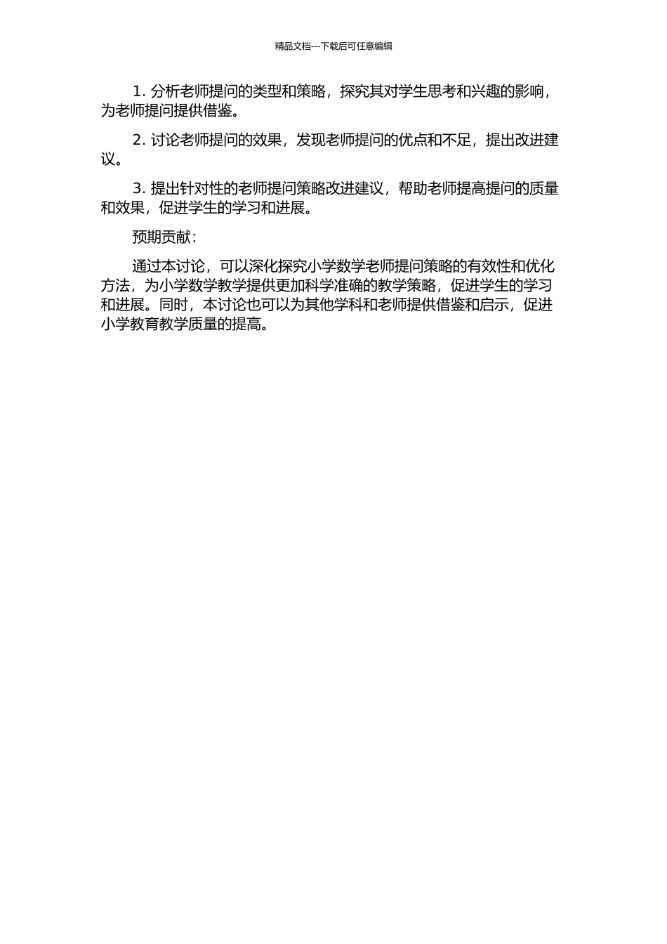 一个小学数学教师课堂提问的反思研究——基于三节课的分析的开题报告_第2页