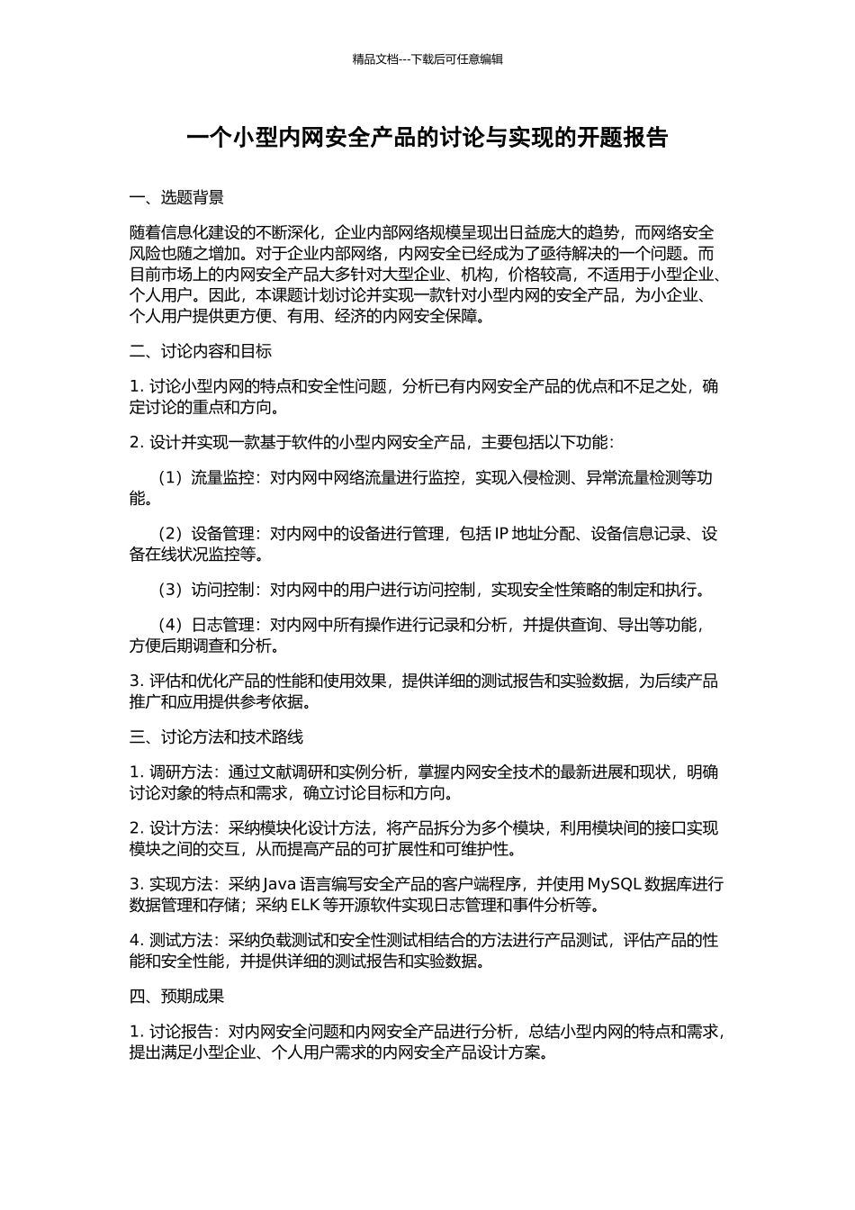 一个小型内网安全产品的研究与实现的开题报告_第1页