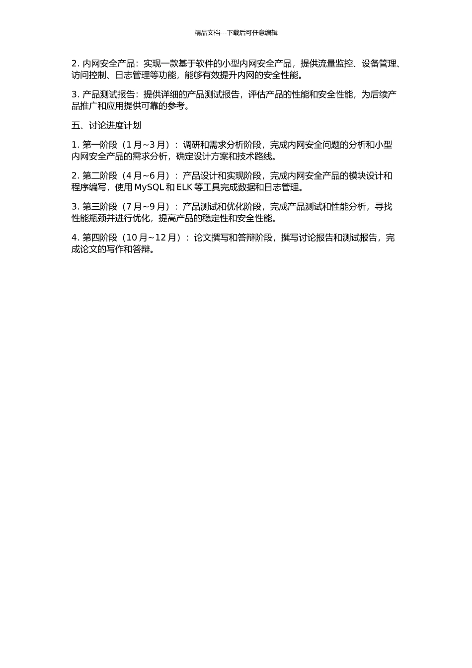 一个小型内网安全产品的研究与实现的开题报告_第2页